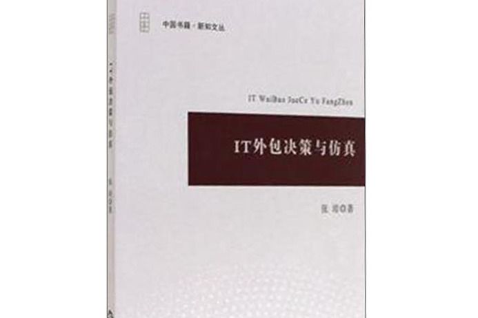 IT外包決策與仿真/中國書籍新知文叢