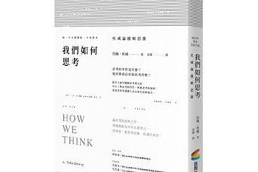 我們如何思考(2017年商周出版公司出版的圖書)