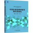 中國企業倫理型領導的實證研究