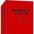 測繪地理信息法律法規檔案彙編
