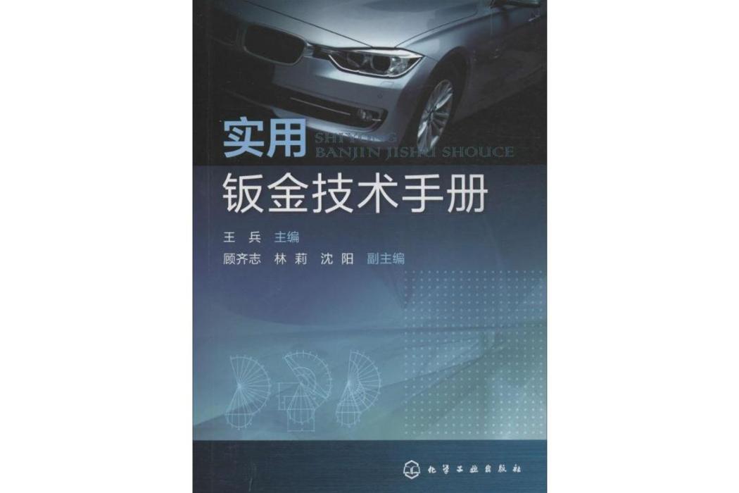 實用鈑金技術手冊(2015年化學工業出版社出版的圖書)