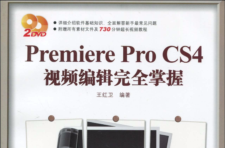 Premiere Pro CS4視頻編輯完全掌握