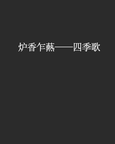 爐香乍爇——四季歌