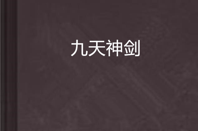 九天神劍(小說)