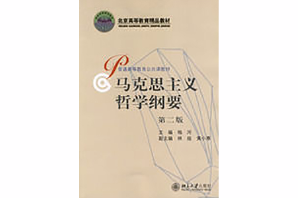 馬克思主義哲學綱要(2003年北京大學出版社出版的圖書)