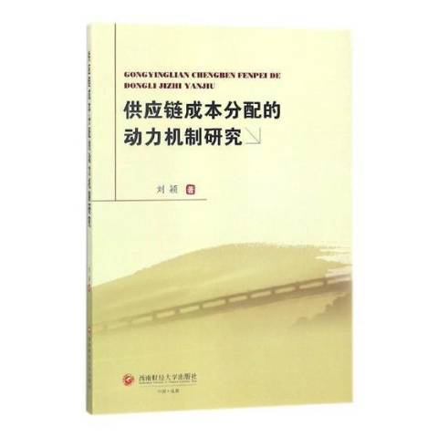 供應鏈成本分配的動力機制研究