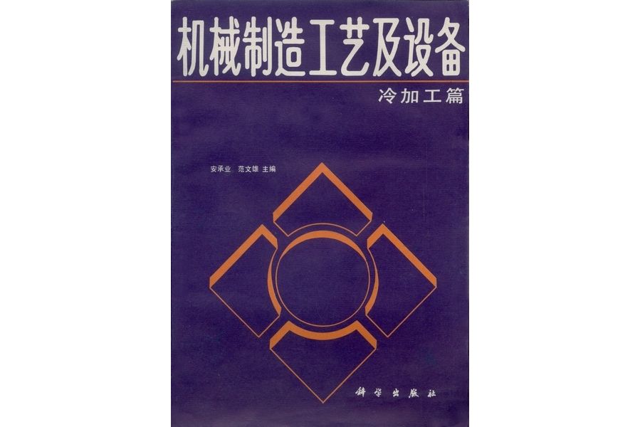 機械製造工藝及設備·冷加工篇