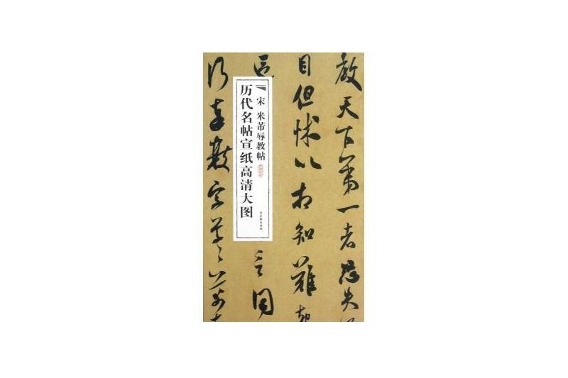 歷代名帖宣紙高清大圖：宋米芾辱教帖