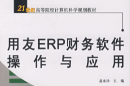 高職高專計算機專業規劃教材·用友ERP財務軟體操作與套用