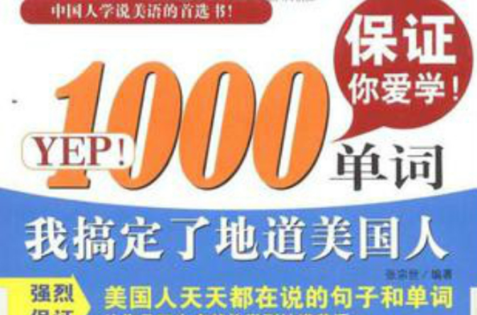 YEP!1000單詞：我搞定了地道美國人