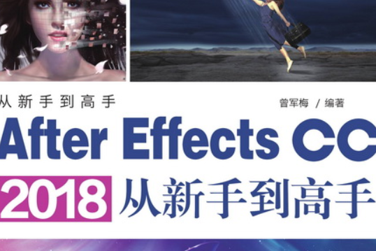 After Effects CC 2018從新手到高手