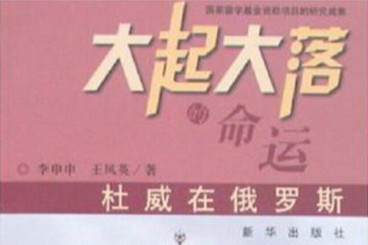 大起大落的命運(大起大落的命運——杜威在俄羅斯)