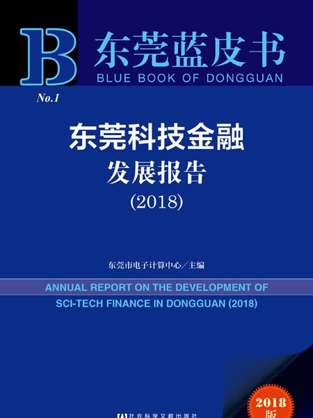 東莞藍皮書：東莞科技金融發展報告(2018)
