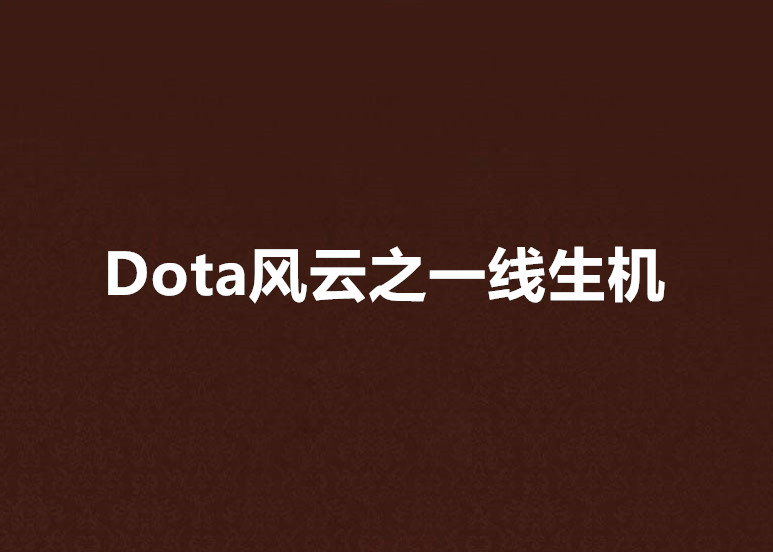 Dota風雲之一線生機