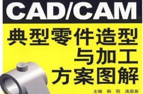 CAD/CAM典型零件加工方案圖解