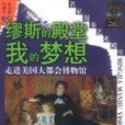 繆斯的殿堂我的夢想(2003年四川美術出版社出版的圖書)