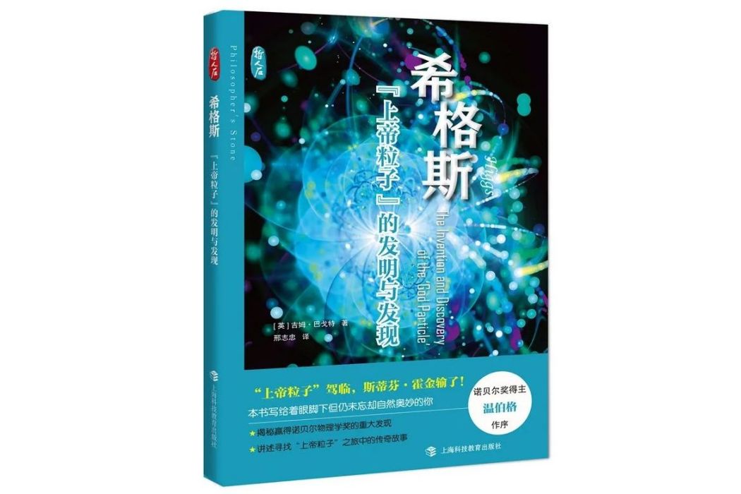 希格斯——“上帝粒子”的發明和發現