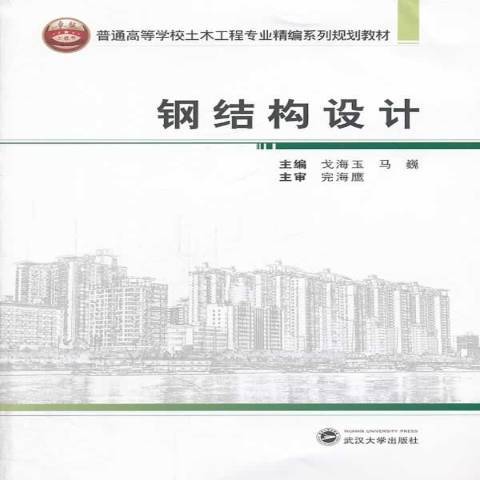 鋼結構設計(2014年武漢大學出版社出版的圖書)