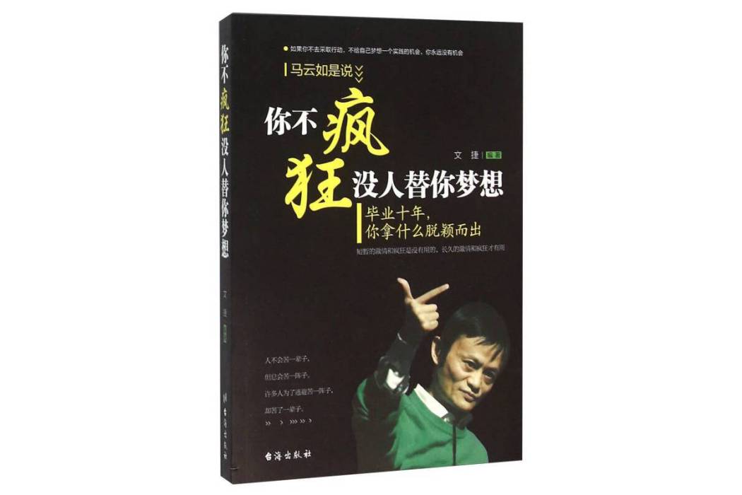 你不瘋狂沒人替你夢想：畢業十年，你拿什麼脫穎而出