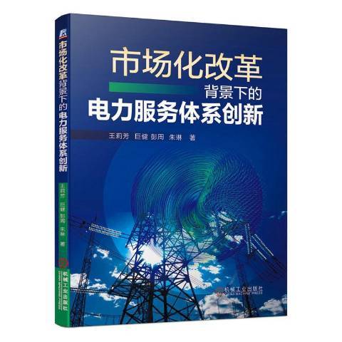 市場化改革背景下的電力服務體系創新