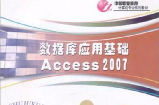 資料庫套用基礎 ACCESS 2007