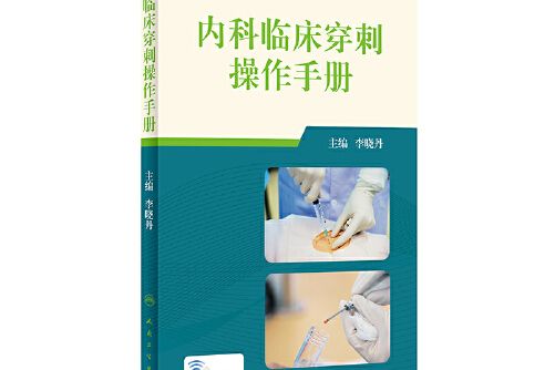 內科臨床穿刺操作手冊（配增值）