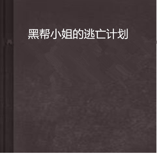 黑幫小姐的逃亡計畫