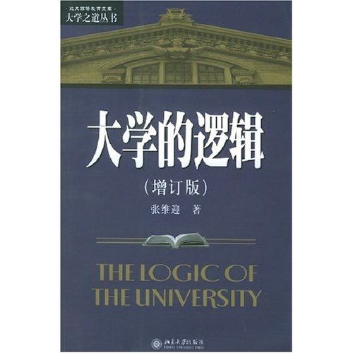 大學的邏輯（增訂版）