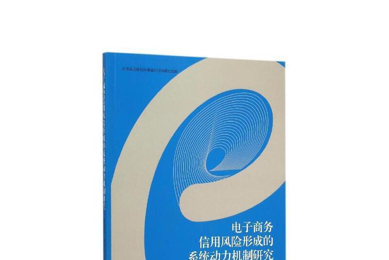 電子商務信用風險形成的系統動力機制研究