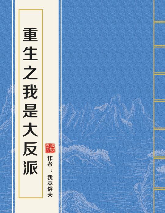 重生之我是大反派(我本俗夫創作的網路小說)