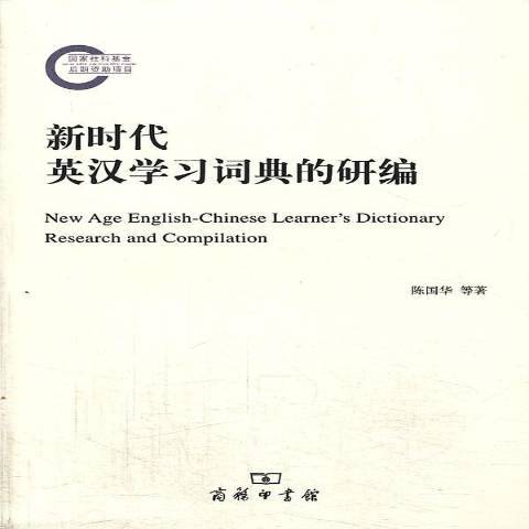 新時代英漢學習詞典的研編(2013年商務印書館出版的圖書)