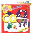 孩子系列·趣味貼貼樂：CQ趣味貼