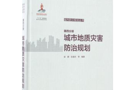 城市防災規劃叢書·第4分冊·城市地質災害防治規劃