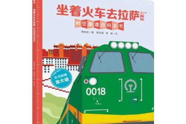 牆書：坐著火車去拉薩