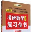 金榜最新版 2015年考研數學複習全書