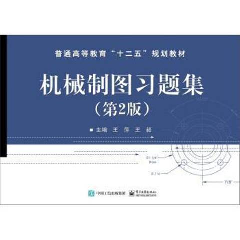 機械製圖習題集(2015年電子工業出版社出版的圖書)