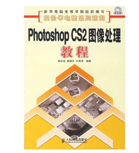 Photoshop CS2圖像處理教程(2007年人民郵電出版社出版的圖書)