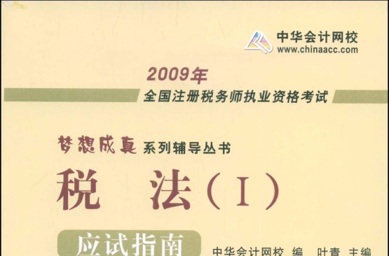 2009年全國註冊稅務師執業資格考試應試指南--稅法(Ⅰ)