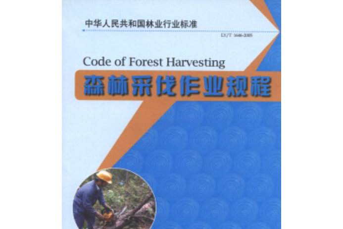 森林採伐作業規程(2007年中國林業出版社出版的圖書)