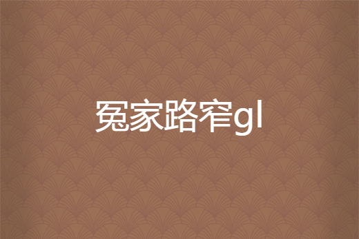 冤家路窄gl