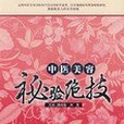 中醫美容秘驗絕技(書籍)