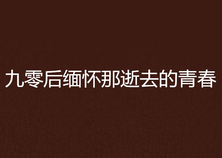 九零後緬懷那逝去的青春