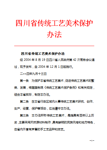 四川省傳統工藝美術保護辦法