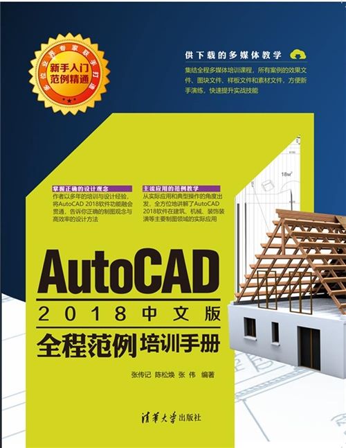 AutoCAD 2018中文版全程範例培訓手冊