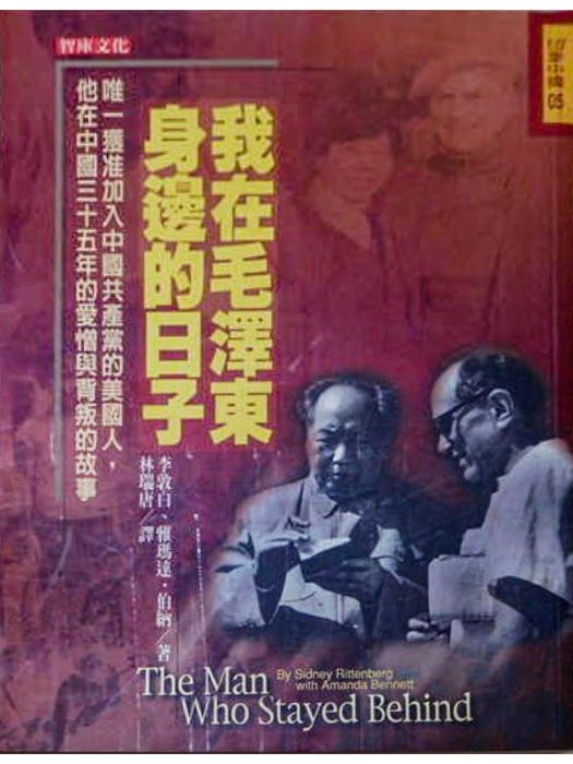 我在毛澤東身邊的日子(2002年智庫出版的圖書)