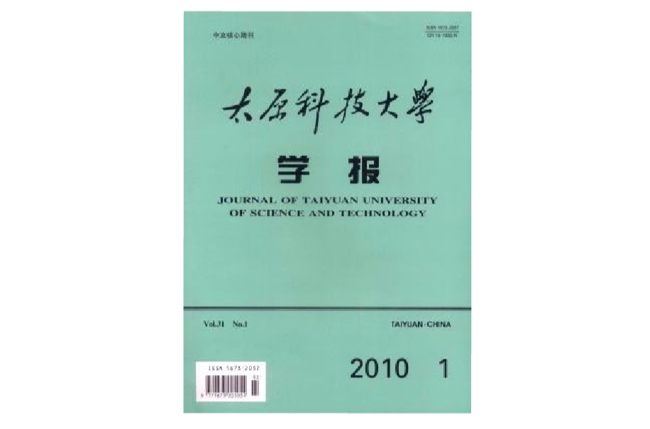 太原科技大學學報