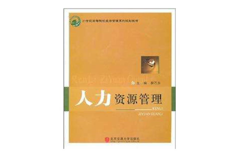 21世紀高等院校經濟管理系列規劃教材：人力資源管理