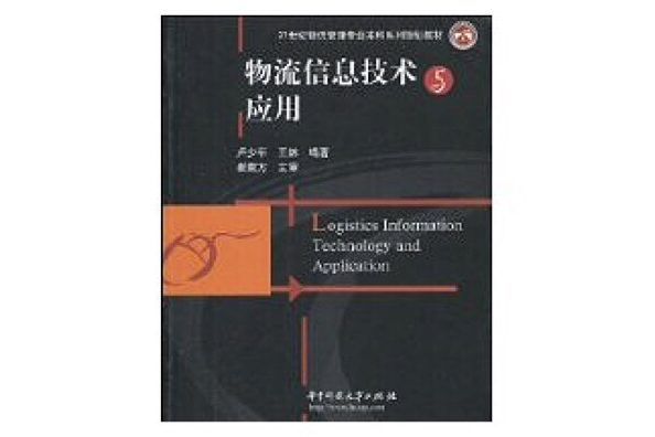 物流信息技術與套用(21世紀物流管理專業本科系列規劃教材·物流信息技術與套用)