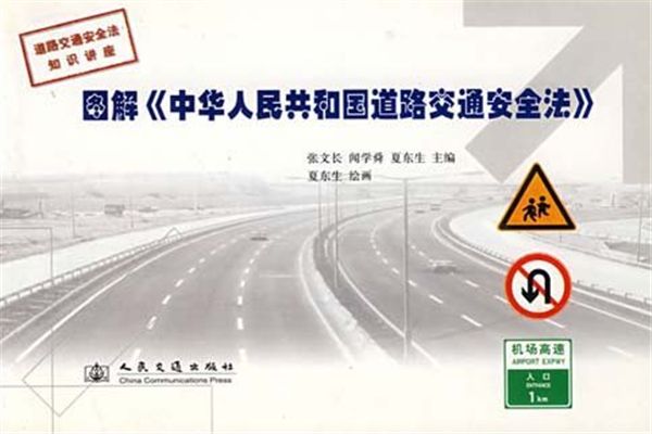 圖解中華人民共和國道路交通安全法