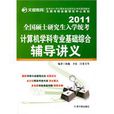 2011全國碩士研究生入學統考計算機學科專業基礎綜合輔導講義